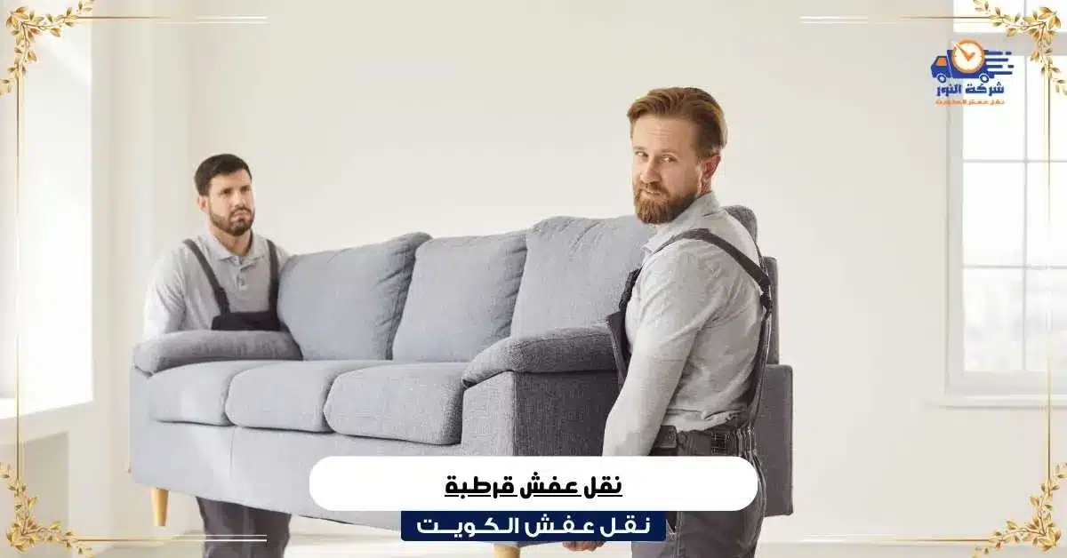نقل عفش قرطبة