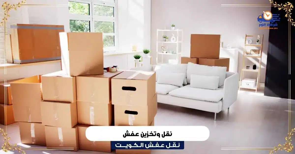 نقل وتخزين عفش في الكويت