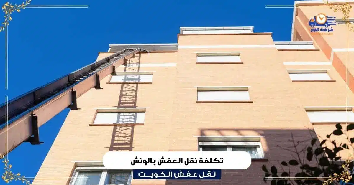 تكلفة نقل العفش بالونش