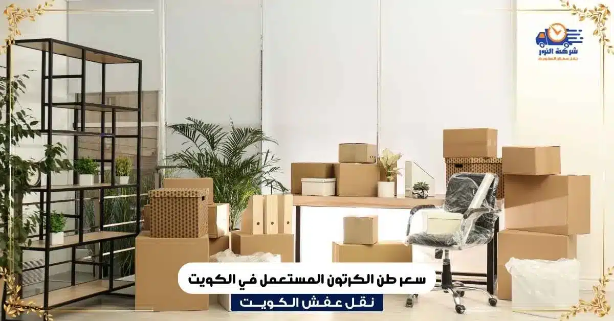 سعر طن الكرتون المستعمل في الكويت