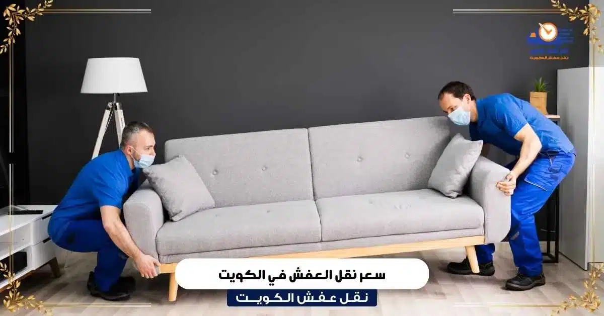 سعر نقل العفش في الكويت
