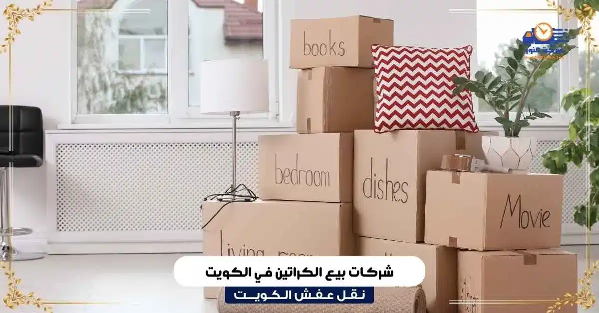 شركات بيع الكراتين في الكويت