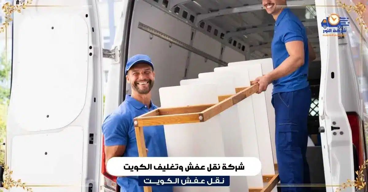 شركة نقل عفش وتغليف الكويت