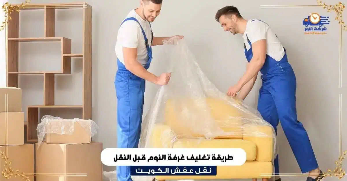 طريقة تغليف غرفة النوم قبل النقل