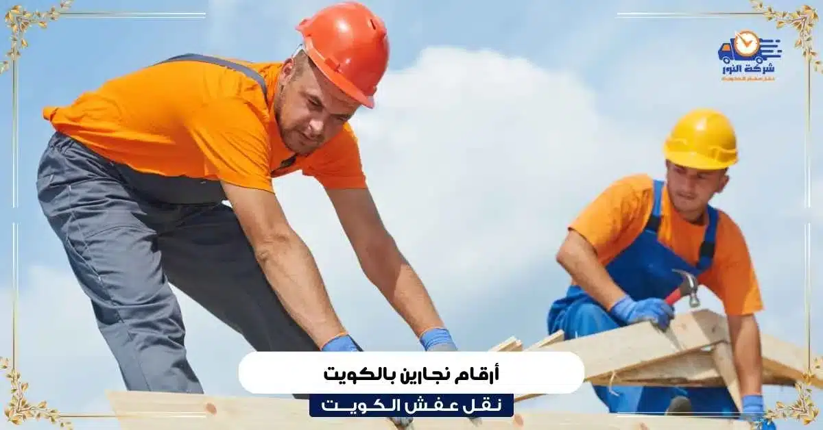 أرقام نجارين بالكويت
