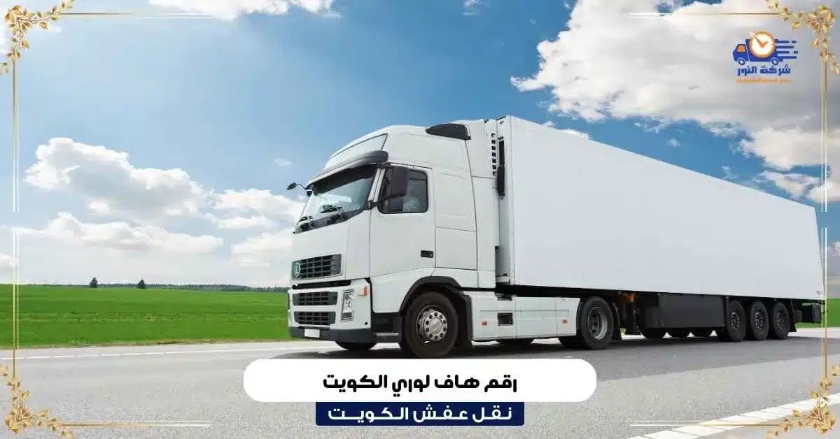 رقم هاف لوري الكويت