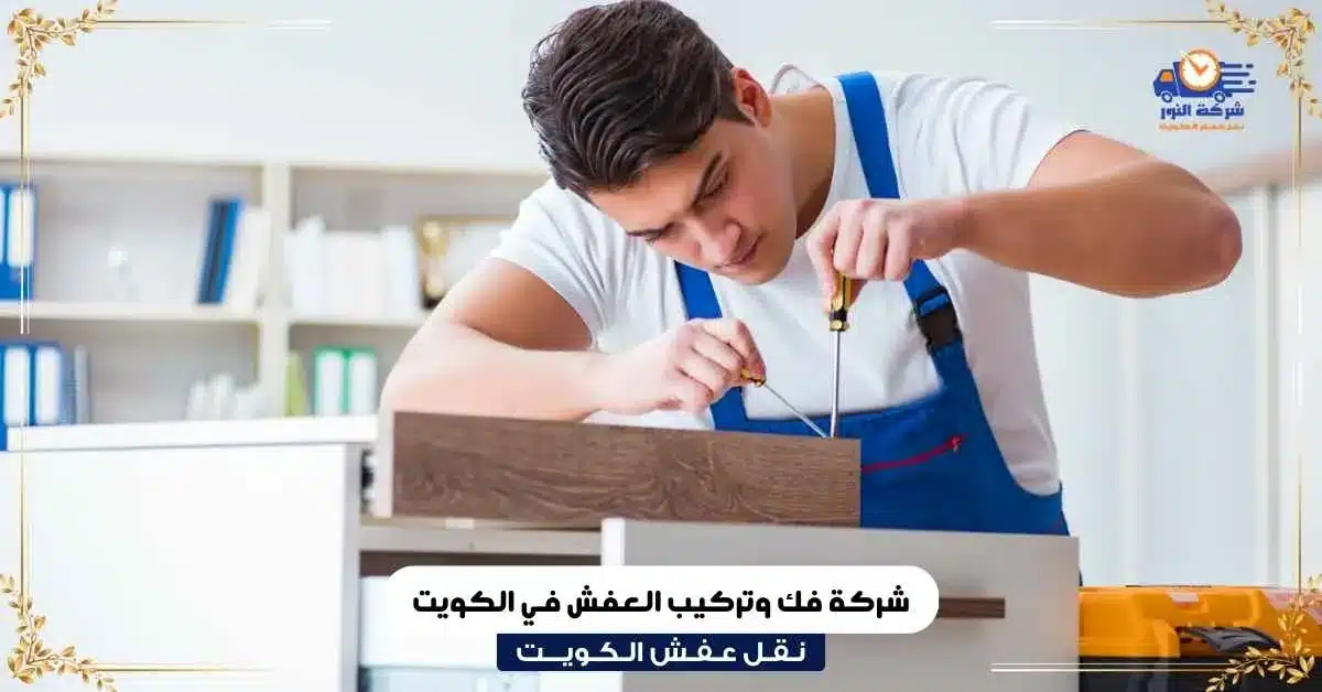 شركة فك وتركيب العفش في الكويت