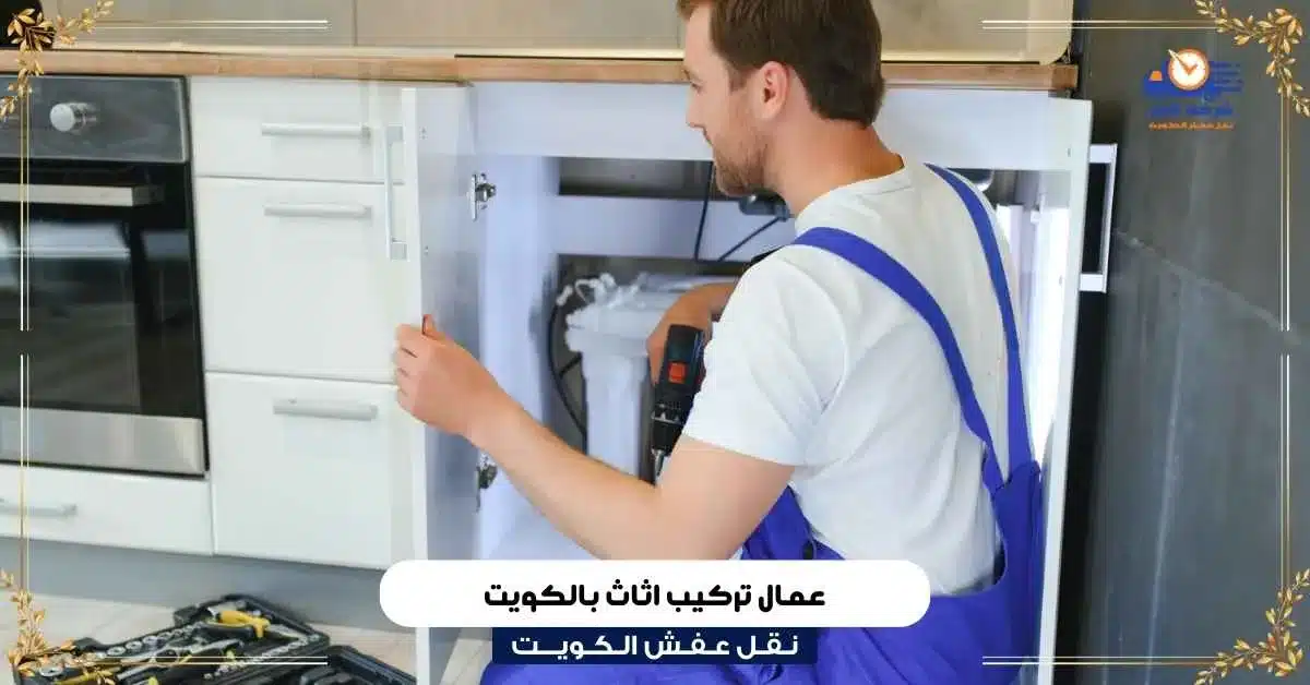 عمال تركيب اثاث بالكويت