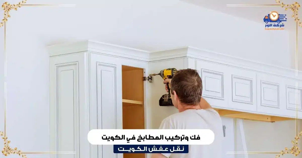 فك وتركيب المطابخ في الكويت