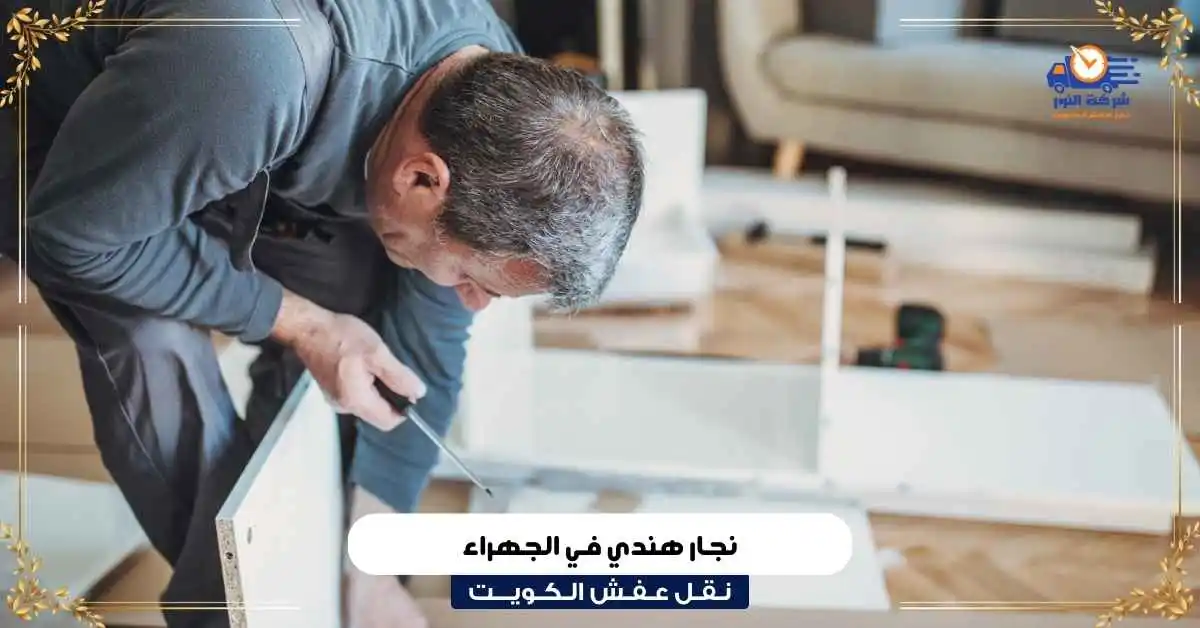 نجار هندي في الجهراء