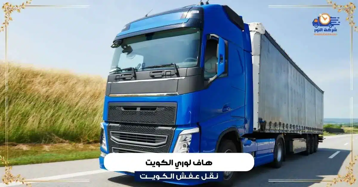 هاف لوري الكويت