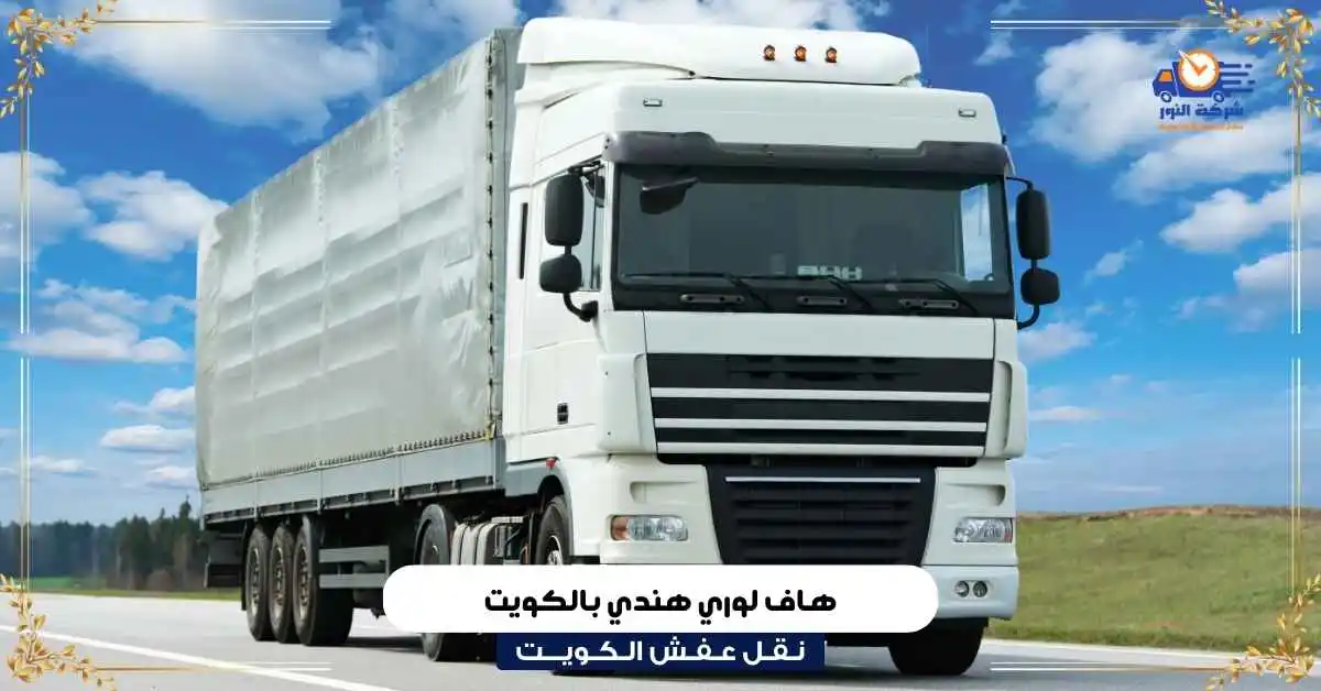 هاف لوري هندي