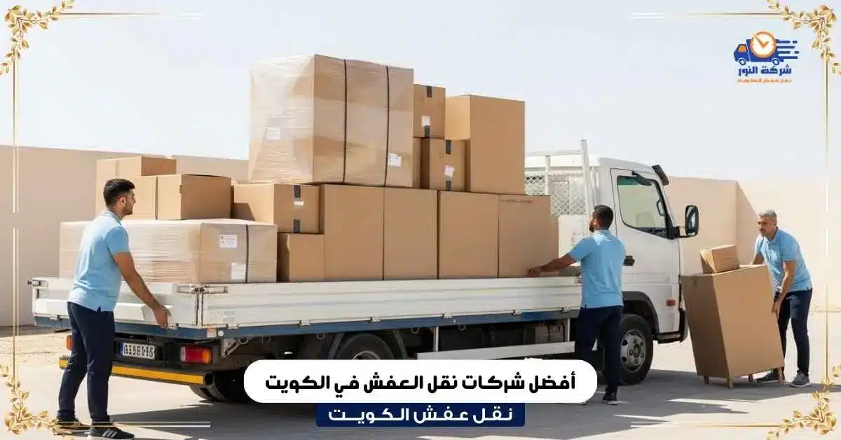 أفضل شركات نقل العفش في الكويت