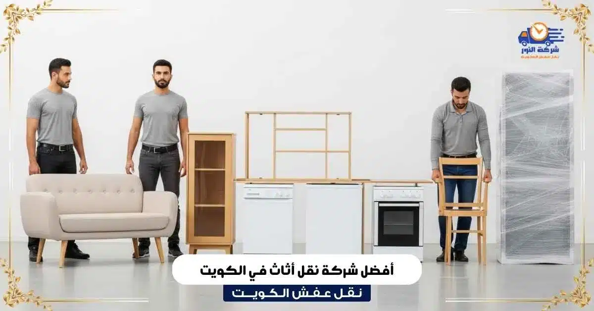 أفضل شركة نقل أثاث في الكويت