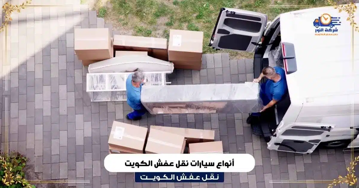 أنواع سيارات نقل عفش الكويت