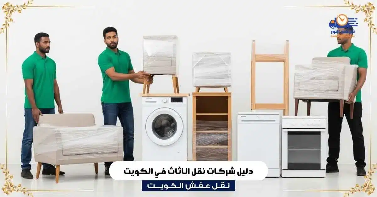 دليل شركات نقل الاثاث في الكويت