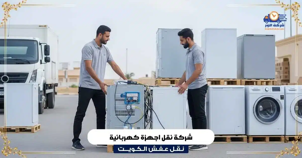 شركة نقل اجهزة كهربائية