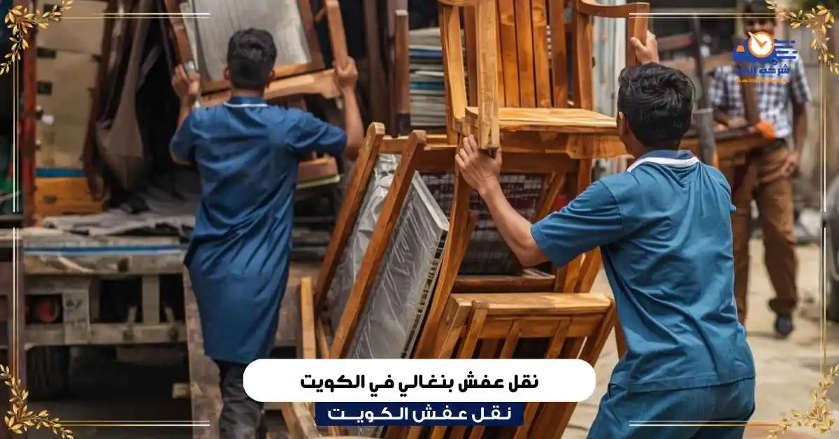 نقل عفش بنغالي في الكويت