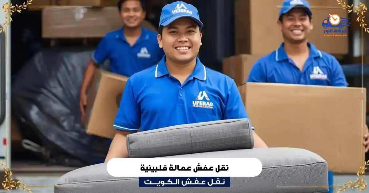 نقل عفش عمالة فلبينية في الكويت