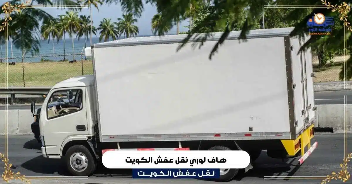 هاف لوري نقل عفش الكويت