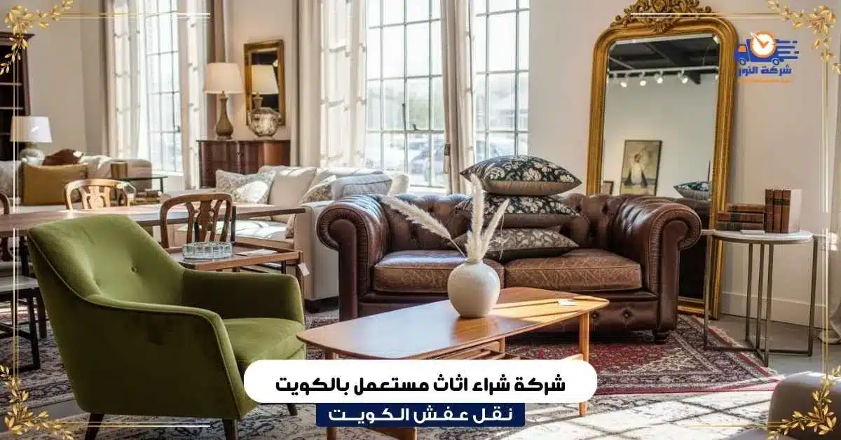 شراء اثاث مستعمل بالكويت