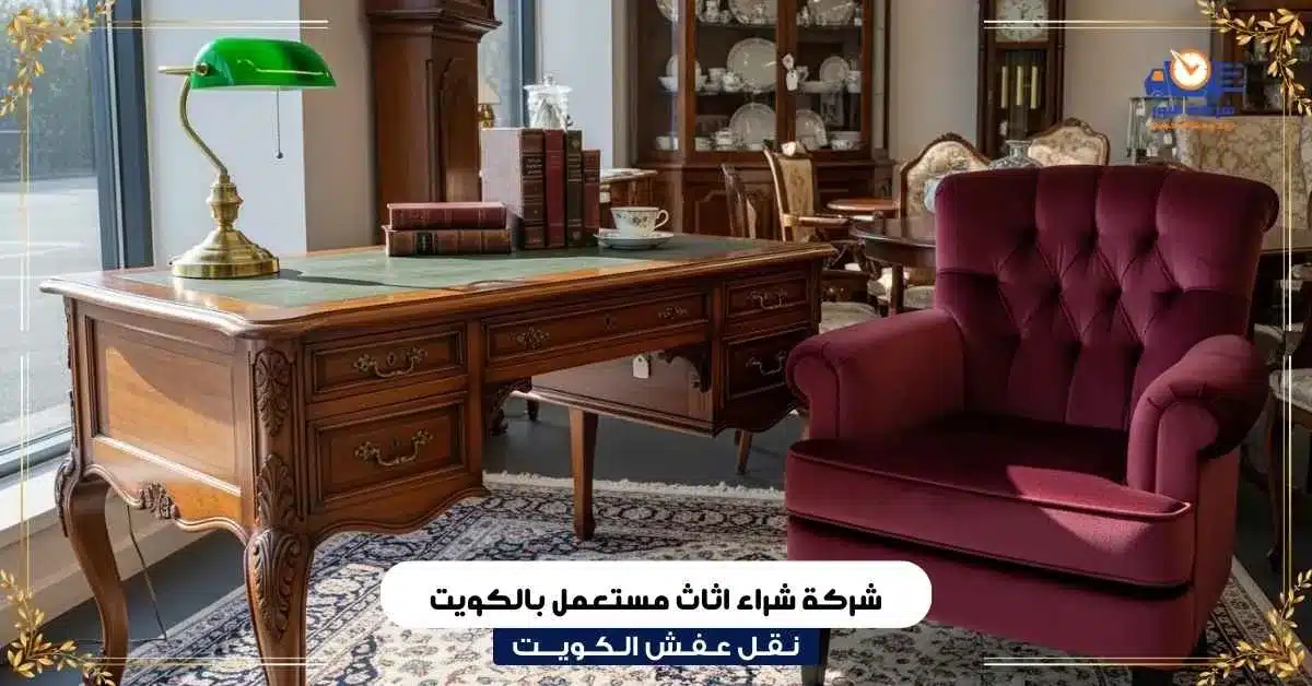 شركة شراء اثاث مستعمل بالكويت