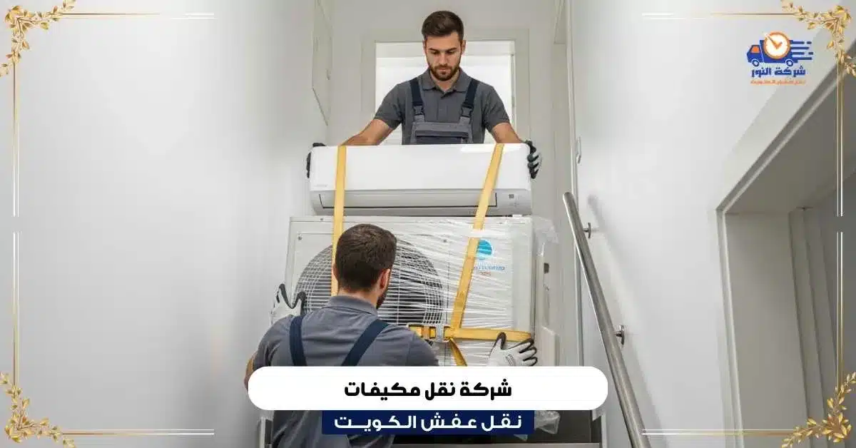 شركة نقل مكيفات