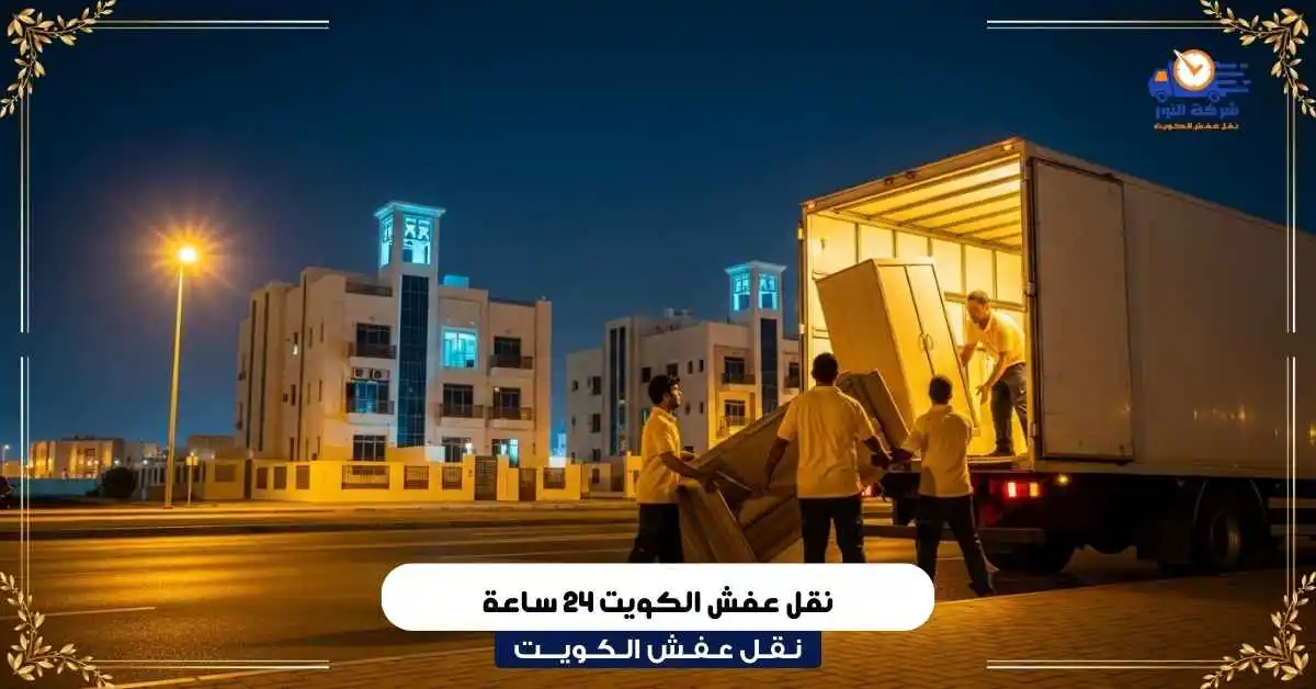 نقل عفش الكويت 24 ساعة