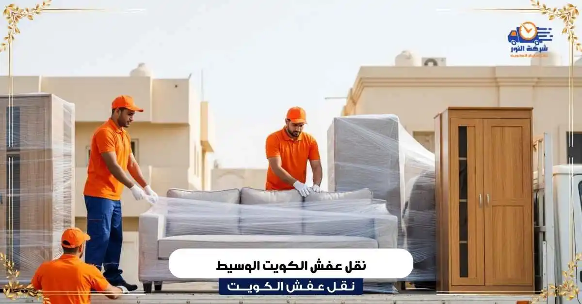 نقل عفش الكويت الوسيط​