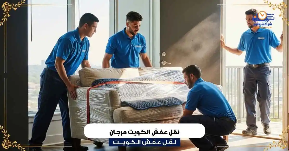 نقل عفش الكويت مرجان