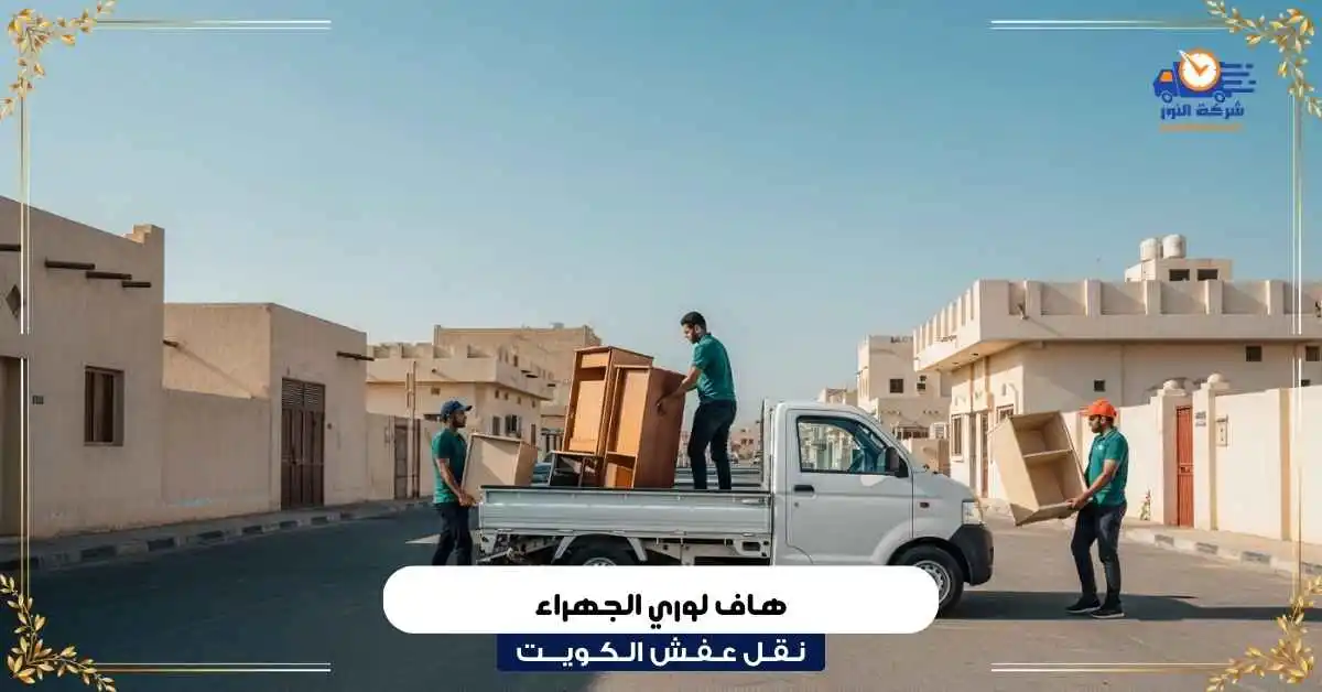 هاف لوري الجهراء