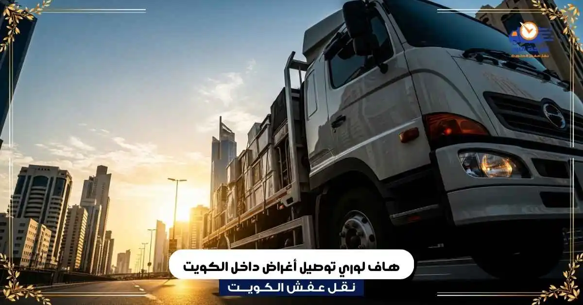 هاف لوري توصيل أغراض داخل الكويت