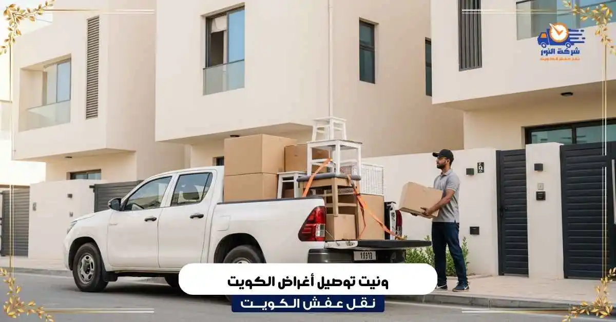 ونيت توصيل أغراض الكويت