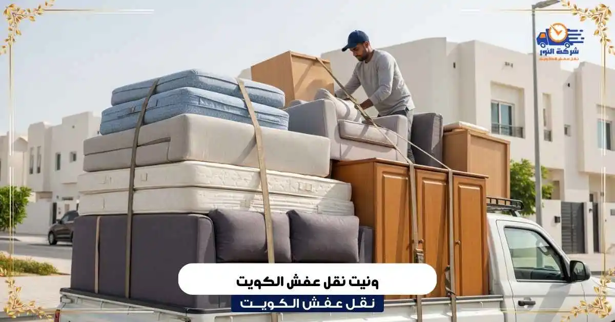 ونيت نقل عفش الكويت