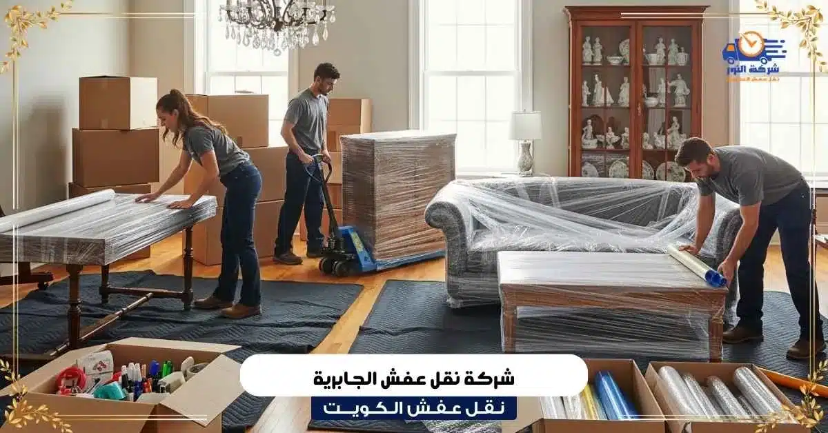 شركة نقل عفش الجابرية