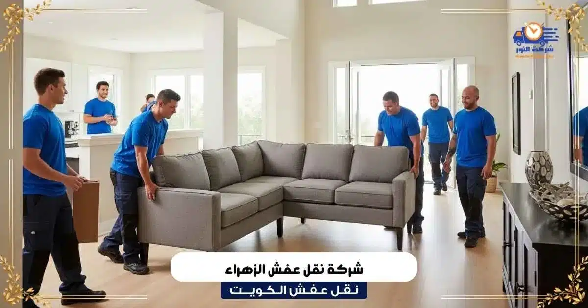 شركة نقل عفش الزهراء