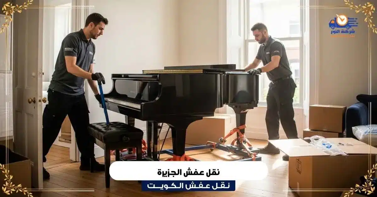 نقل عفش الجزيرة