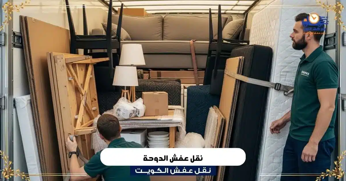 نقل عفش الدوحة
