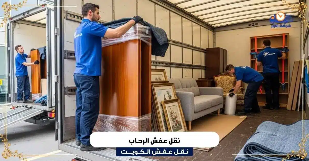نقل عفش الرحاب
