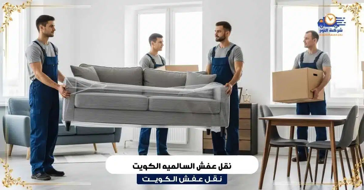 نقل عفش السالميه الكويت
