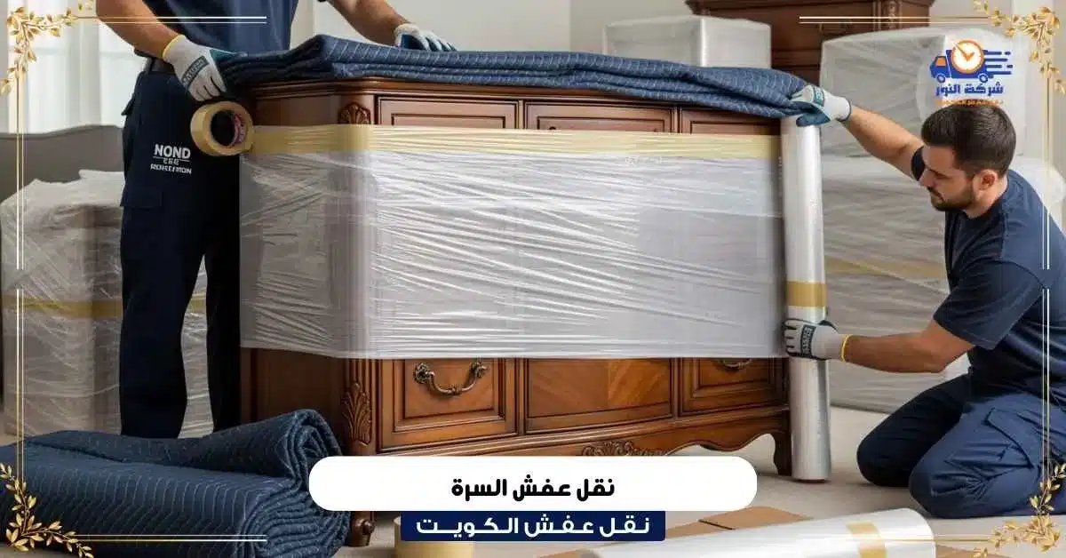 نقل عفش السرة