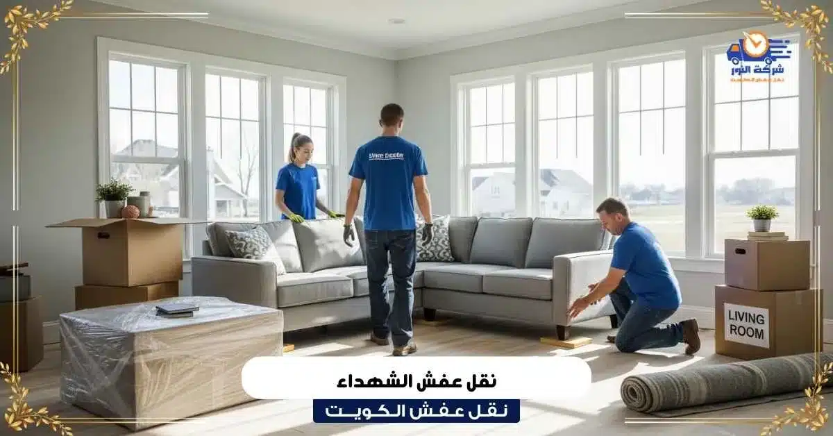 نقل عفش الشهداء