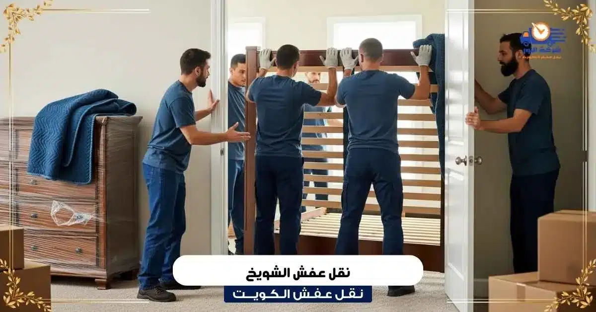 نقل عفش الشويخ
