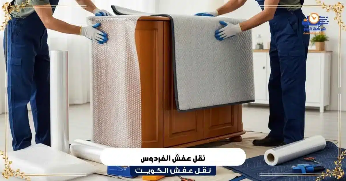 نقل عفش الفردوس