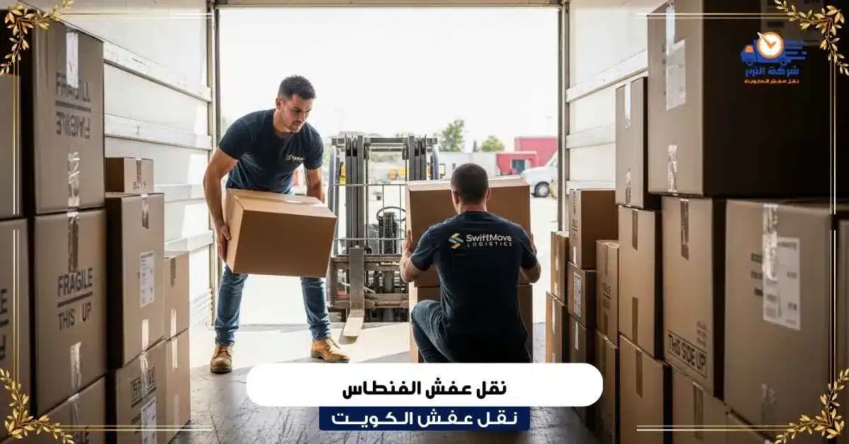 نقل عفش الفنطاس