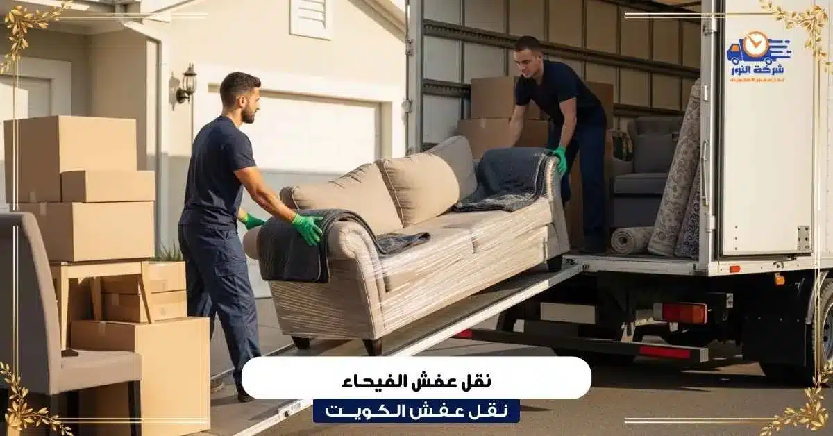نقل عفش الفيحاء