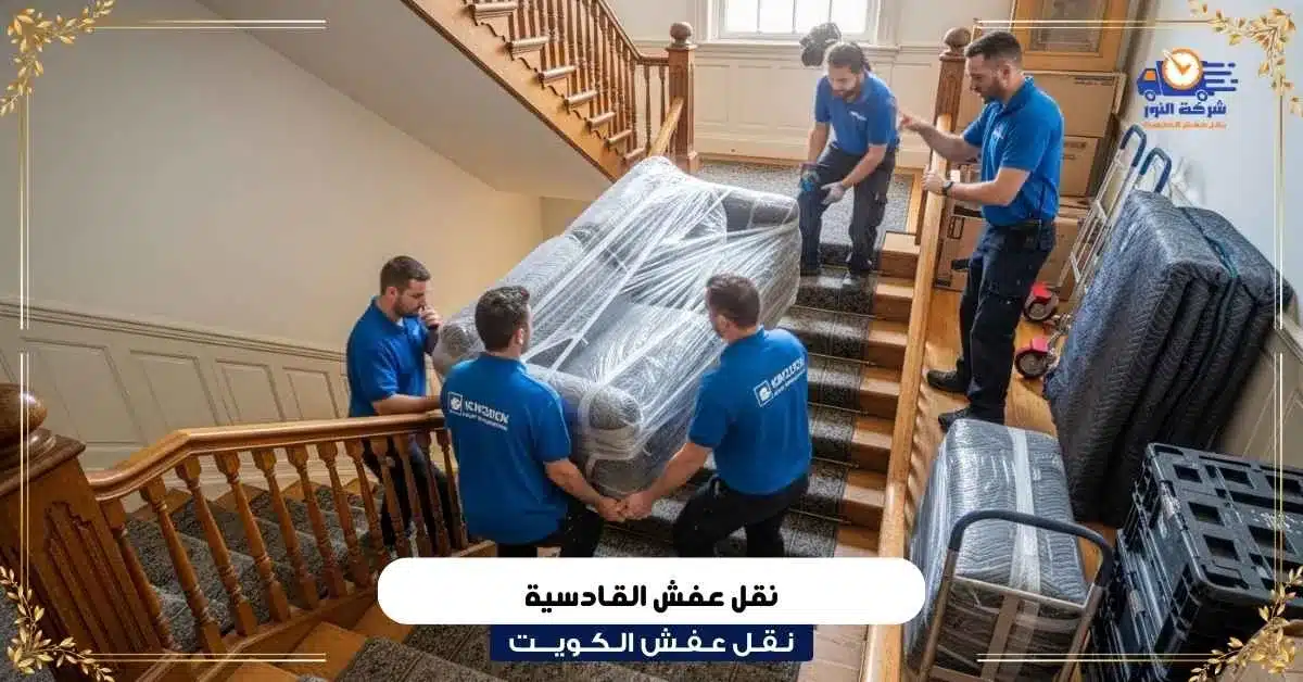 نقل عفش القادسية