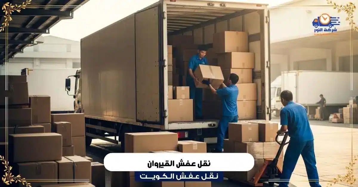 نقل عفش القيروان