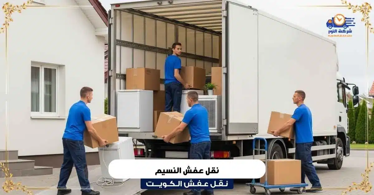 نقل عفش النسيم