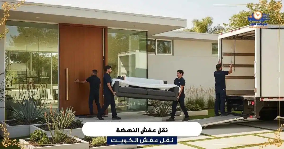 نقل عفش النهضة